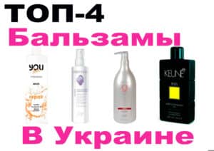 Топ-4-бальзамы-в-Украине